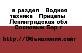  в раздел : Водная техника » Прицепы . Ленинградская обл.,Сосновый Бор г.